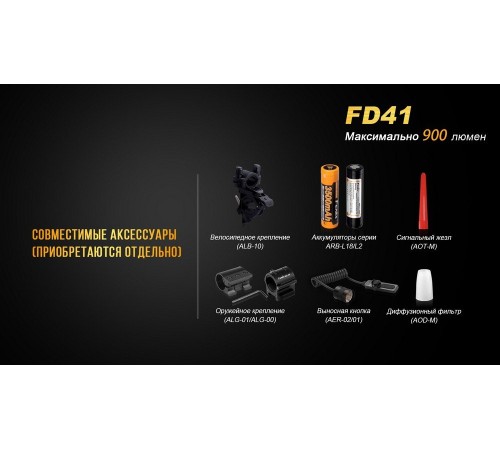 Фонарь Fenix FD41 с аккумулятором