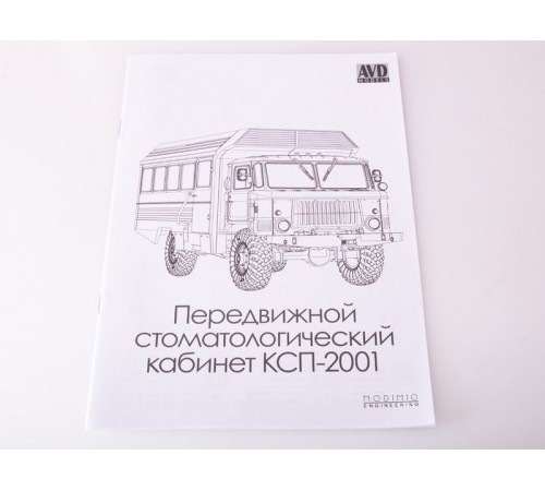 Сборная модель AVD Передвижной стоматологический кабинет КСП-2001, 1/43