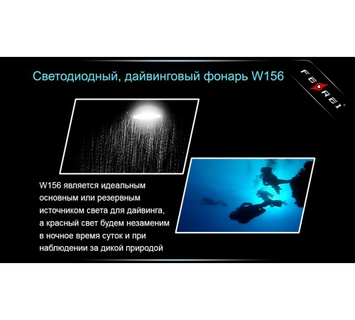 Фонарь для дайвинга Ferei W156 Kit холодный-набор