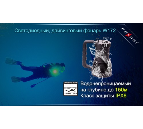 Фонарь для дайвинга Ferei W172 CREE XM-L2 (холодный свет диода)