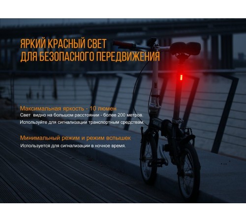 Велофара задняя Fenix BC05R