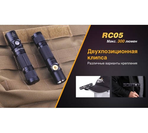 Фонарь Fenix RC05