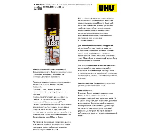 Клей-спрей универсальный UHU 3 в 1, 200 мл