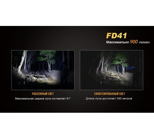 Фонарь Fenix FD41 с аккумулятором