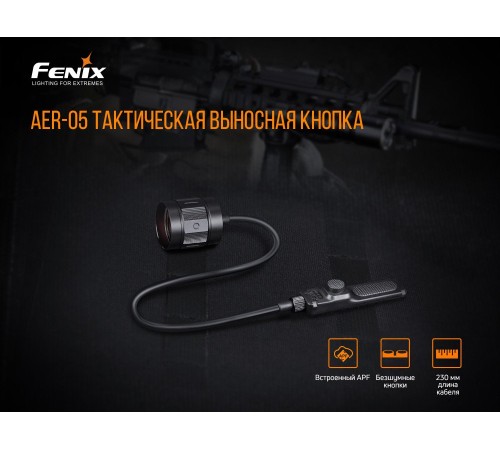Выносная тактическая кнопка Fenix AER-05