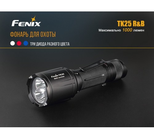 Фонарь Fenix TK25RB