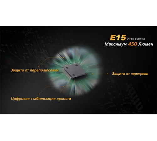 Фонарь Fenix E15 Cree XP-G2 (R5) LED (2016), E152016