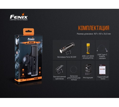 Велофара Fenix BC26R, BC26R