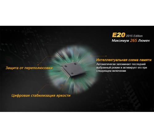Фонарь Fenix E20 (2015) Cree XP-E2 LED, E20XPE2