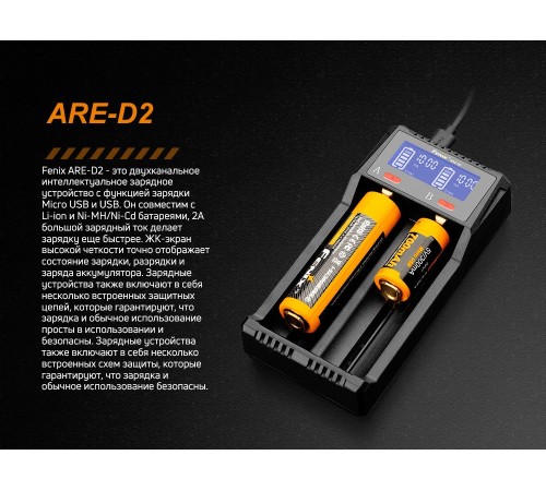 Зарядное устройство Fenix ARE-D2