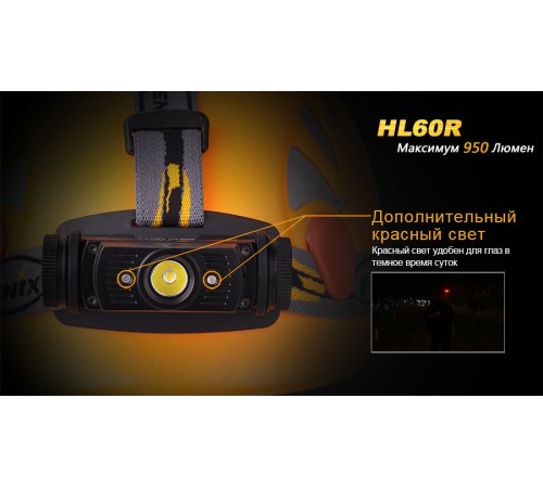 Налобный фонарь Fenix HL60R Cree XM-L2 U2 Neutral White LED, HL60RU2
