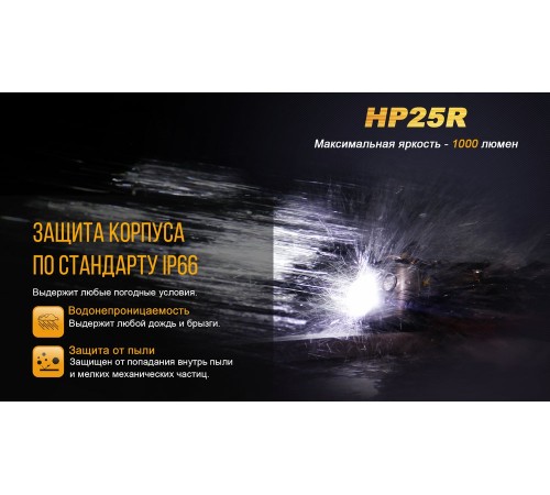 Налобный фонарь Fenix HP25R