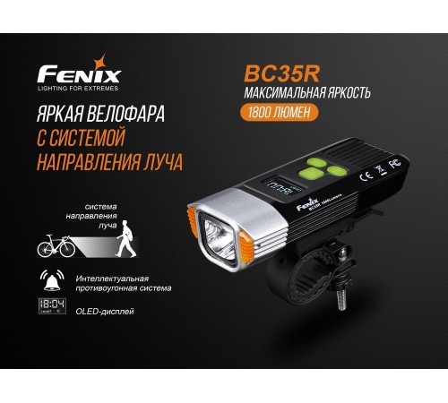 Велофара Fenix BC35R