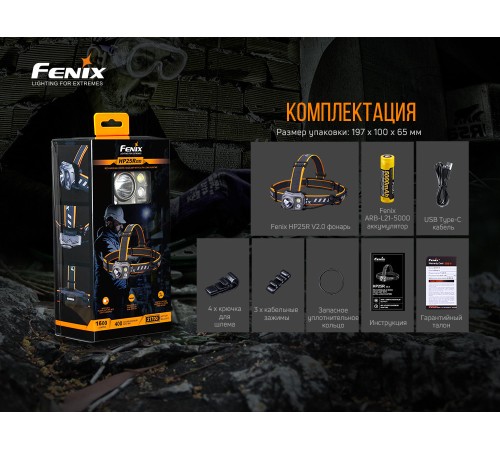 Налобный фонарь Fenix HP25RV2.0, HP25RV20