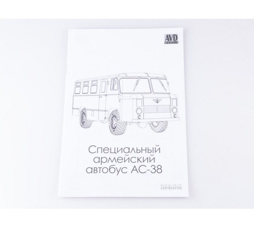 Сборная модель AVD Специальный армейский автобус АС-38, 1/43