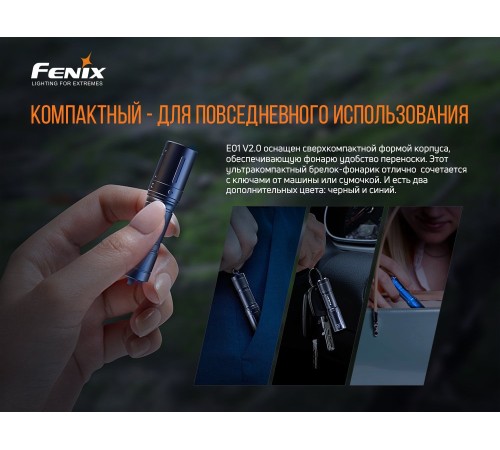 Фонарь Fenix E01 V2.0, черный, E01V20BLK