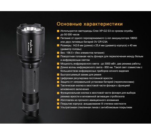 Фонарь Fenix TK25IR