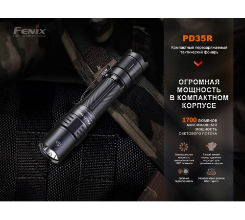 Фонарь  Fenix PD35R EDC/Tactical, 1700 Lumen
