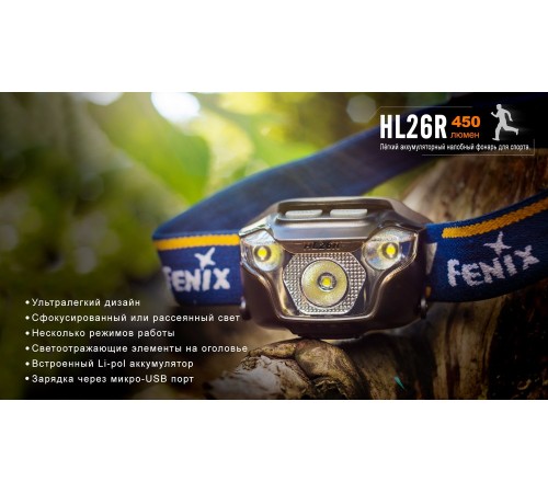 Налобный фонарь Fenix HL26R голубой, HL26Rbl