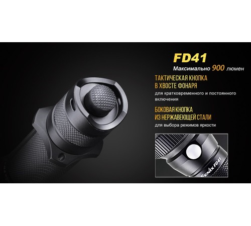 Фонарь Fenix FD41