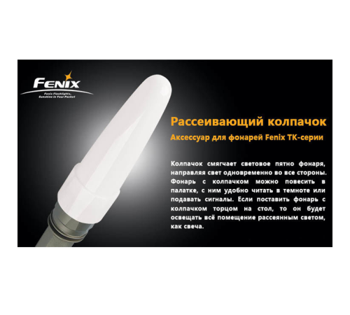 Диффузионный фильтр TK белый Fenix, AD102-W