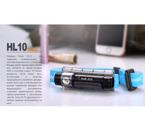 Налобный фонарь Fenix HL10bk2016