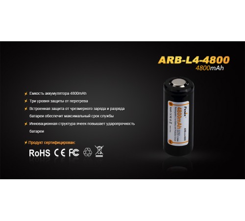 Аккумулятор 26650 Fenix ARB-L4-4800 (4800 мАч)