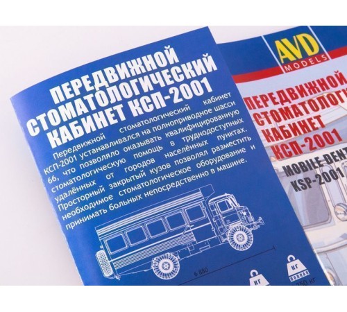 Сборная модель AVD Передвижной стоматологический кабинет КСП-2001, 1/43