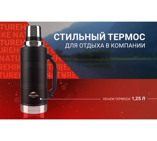 Термос Naturehike Q-9H NH19SJ011  1.25L черный, 6927595740262