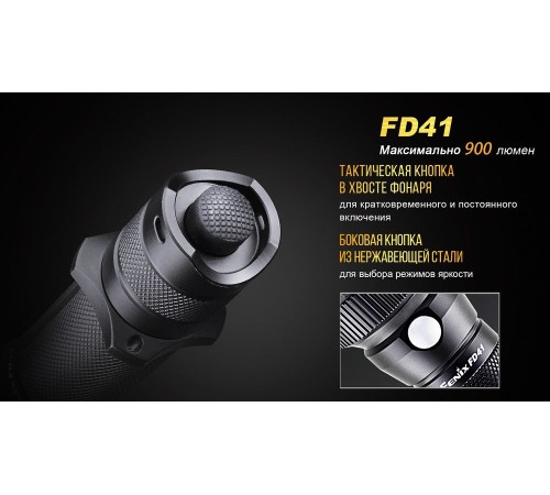 Фонарь Fenix FD41 с аккумулятором
