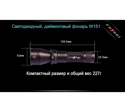 Фонарь для дайвинга Ferei W151B CREE XM-L (теплый свет диода)