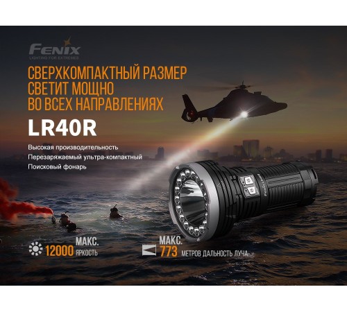 Фонарь Fenix LR40R