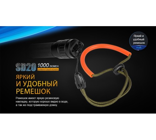 Фонарь Fenix SD20 дайвинговый