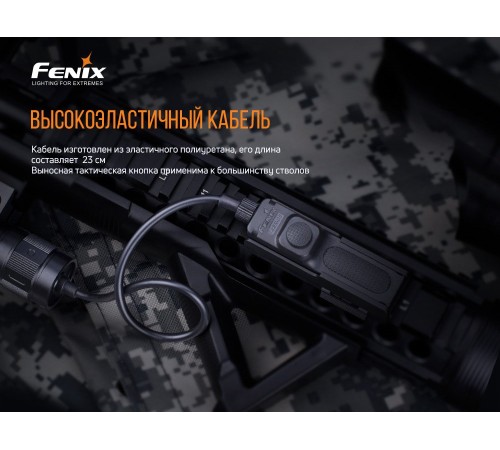 Выносная тактическая кнопка Fenix AER-05
