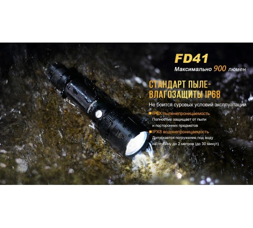 Фонарь Fenix FD41 с аккумулятором