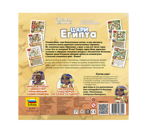 Настольная игра ZVEZDA Северные империи. Цари Египта.