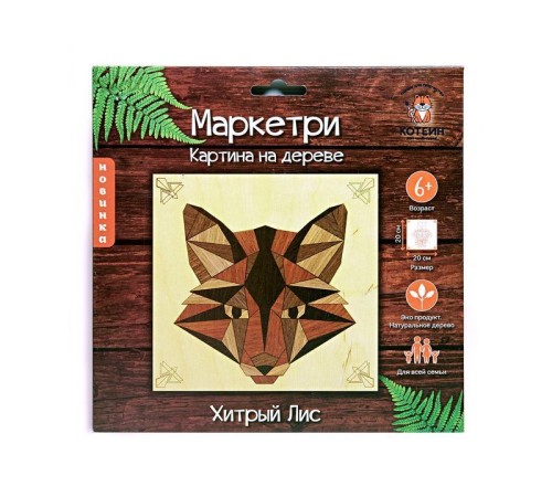 МАРКЕТРИ Картина на дереве 20Х20 ХИТРЫЙ ЛИС