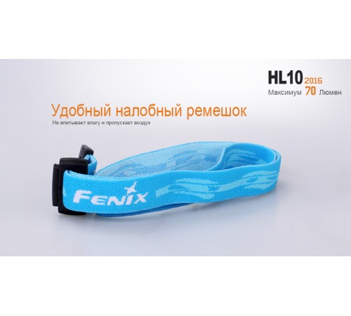 Налобный фонарь Fenix HL10bk2016