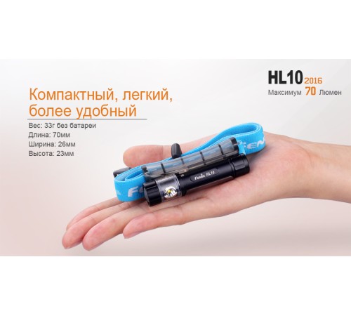 Налобный фонарь Fenix HL10bk2016