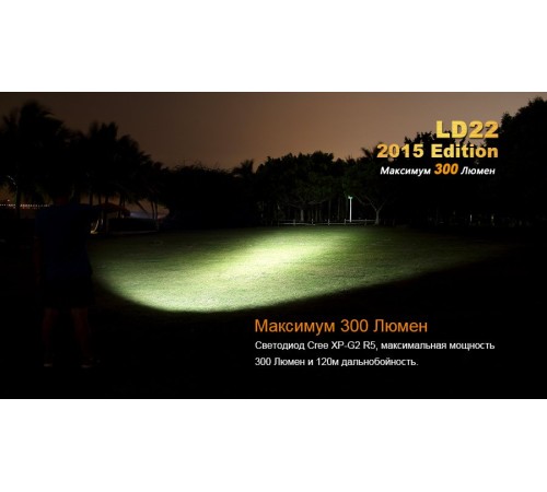 Фонарь Fenix LD22 (2015) Cree XP-G2 (R5), LD22XPG2R52015