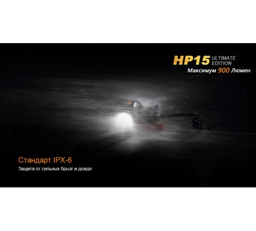 Налобный фонарь Fenix HP15UE Cree XM-L2(U2)