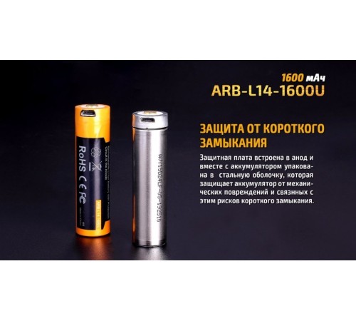 Аккумулятор 14500 Fenix 1600U mAh с разъемом для USB, ARB-L14-1600U