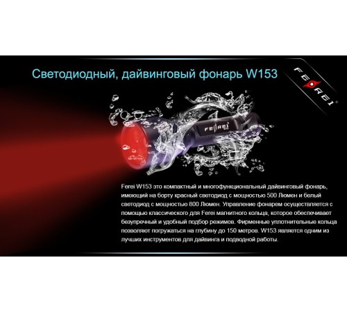 Фонарь для дайвинга Ferei W153 1хCREE XM-L (Cool White) 2xCREE XP-E (Red)