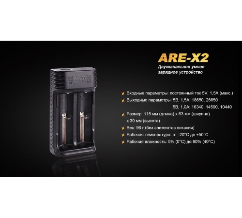 Зарядное устройство Fenix ARE-X2 (10440, 14500, 16340, 18650, 26650)
