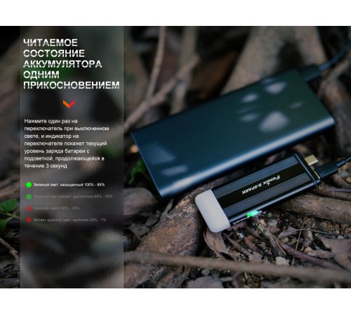 Фонарь Fenix E-SPARK с функцией повербанка,  E-SPARK