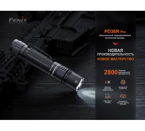 Тактический фонарь Fenix PD36R Pro, PD36RPRO