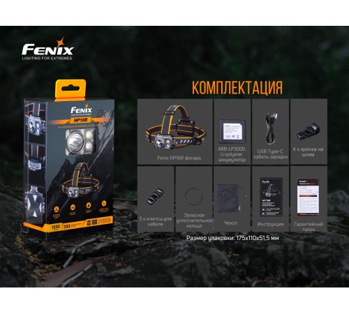 Налобный фонарь Fenix HP16R