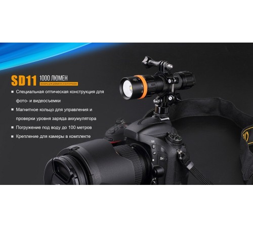 Фонарь Fenix SD11 дайвинговый