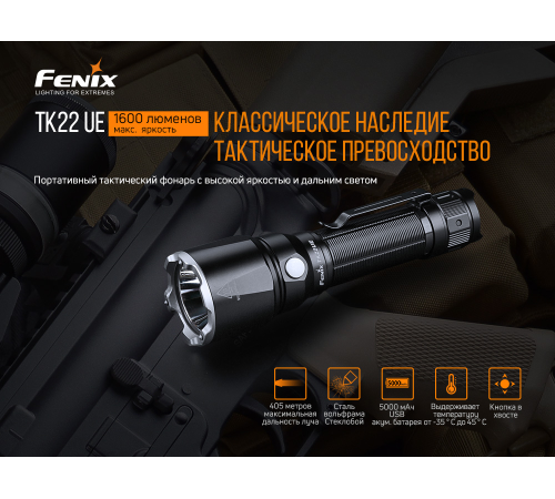 Фонарь Fenix TK22 UE, TK22UE