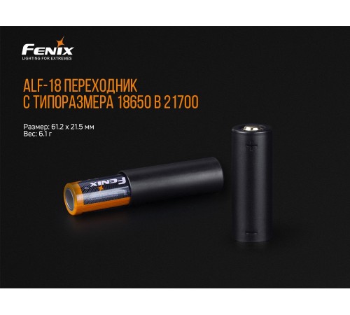 Переходник для аккумулятора Fenix 18650, ALF-18